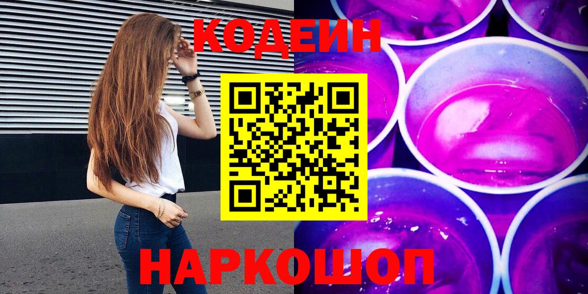 Кодеин Purple Drank Уварово
